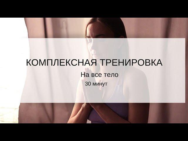 Интенсивная комплексная практика на все тело