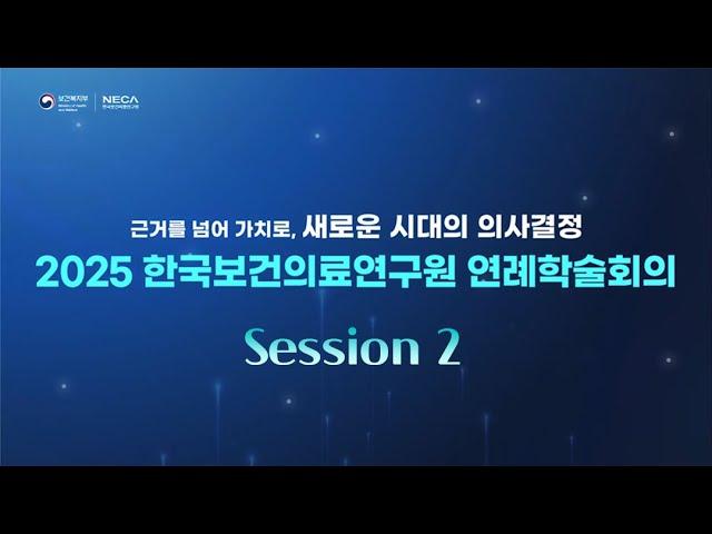 2025 한국보건의료연구원 연례학술회의 Session 2