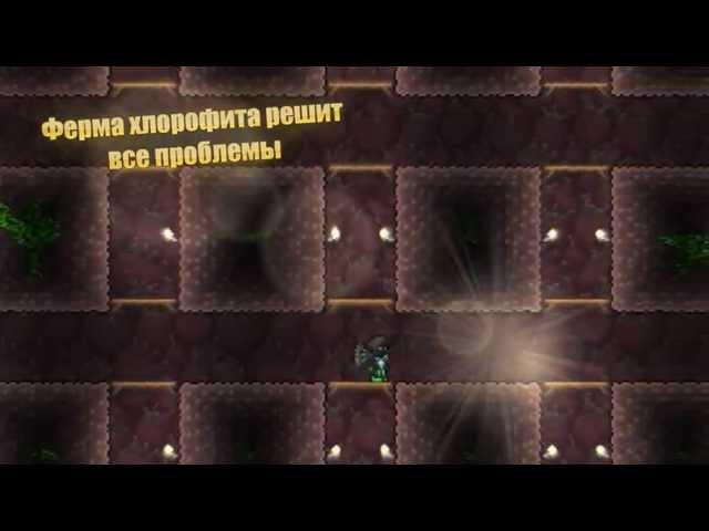 [Terraria] - Ферма хлорофита