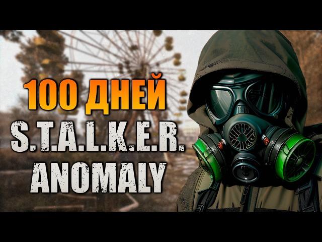 100 ДНЕЙ В STALKER ANOMALY - ИСТОРИЯ БЛЕДНОГО