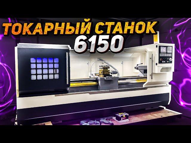 Как подобрать токарный станок с ЧПУ 6150 | Станки Трейд