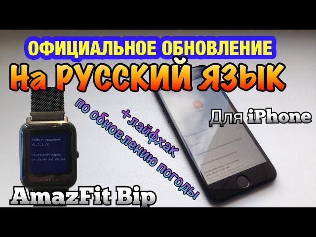 AmazFit Bip. ОФИЦИАЛЬНОЕ Обновление на РУССКИЙ ЯЗЫК