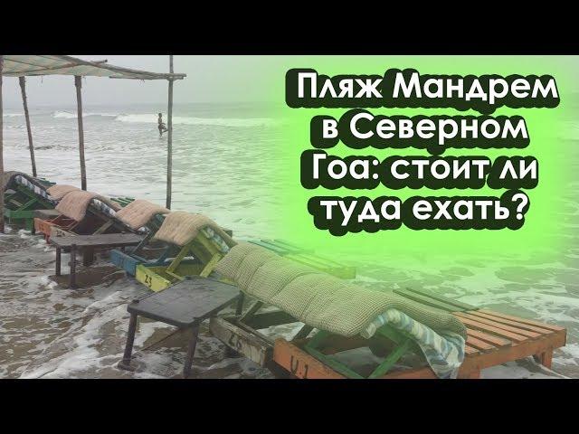 Пляж Мандрем (Mandrem beach) в Северном Гоа в 2023 году: море, цены в кафе, отдых с детьми