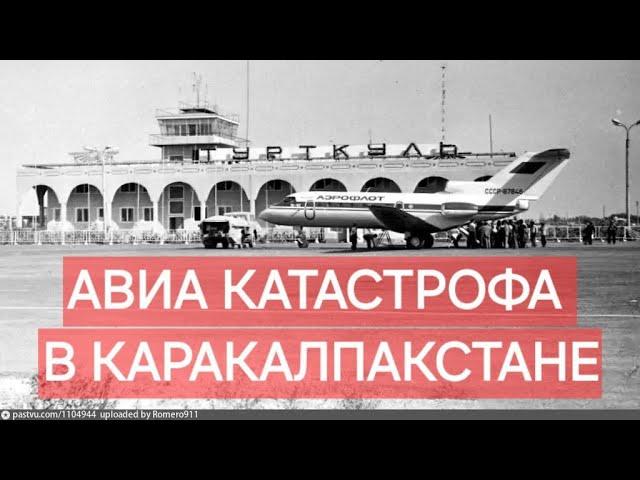 Авиакатастрофа Як-40 в аэропорту Турткуль. КАРАКАЛПАКСТАН