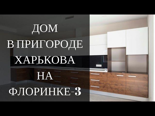 Купить дом на Флоринке-3. Продам дом в коттеджном поселке в Харькове. Продажа недвижимости Харькова