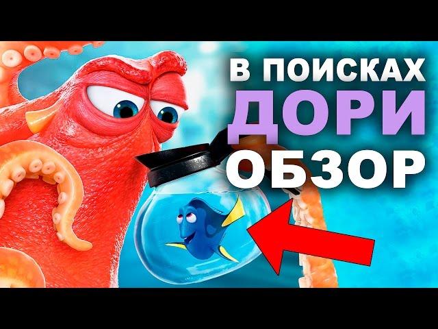 В поисках Дори - обзор мультфильма