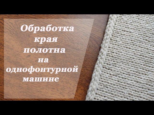 Обработка края полотна на однофонтурной машине. I-cord шнур. #stayhome #knitwithme