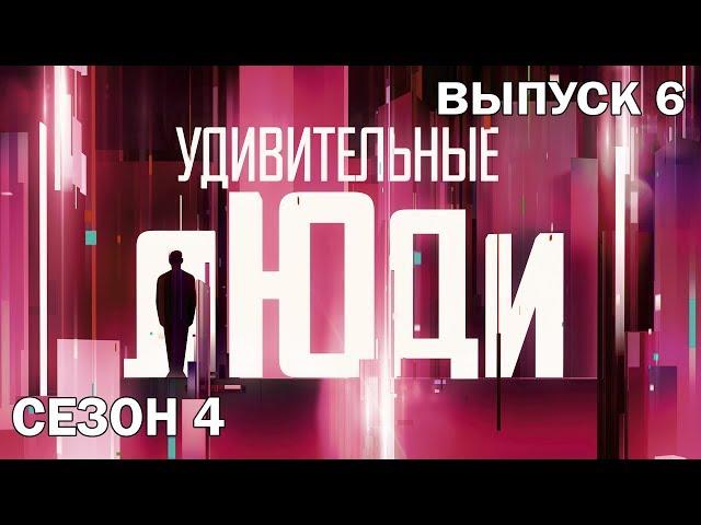 Удивительные люди. 4 Сезон. 6 выпуск