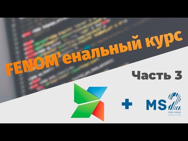 FENOM'енальный курс на MODx. Часть 3. Хлебные крошки и меню на Fenom.