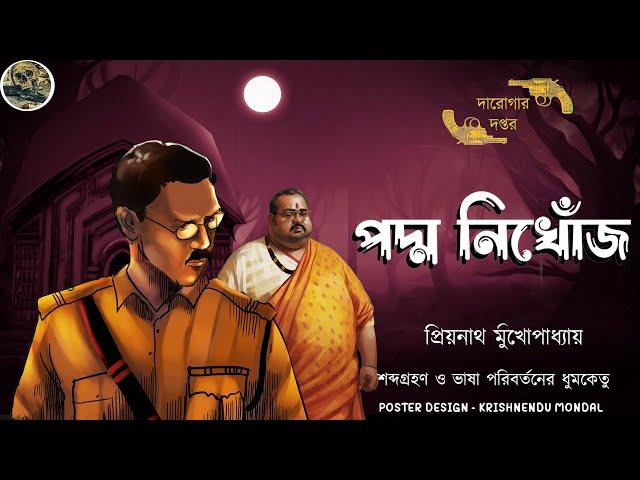 পদ্ম নিখোঁজ / দারোগা প্রিয়নাথ / Darogar Daptar / Priyonath Mukhopadhyay / Sunday Suspense