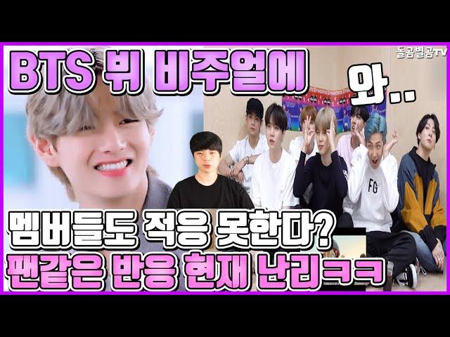 The members can't adjust to BTS V's visuals? Fans are reacting like fans.