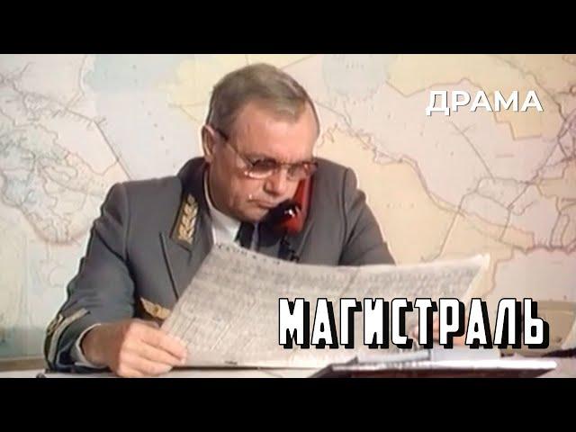 Магистраль (1982 год) драма