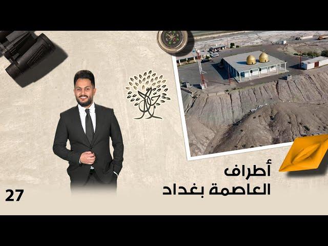 أطراف العاصمة بغداد - رحال م٥ - الحلقة ٢٧