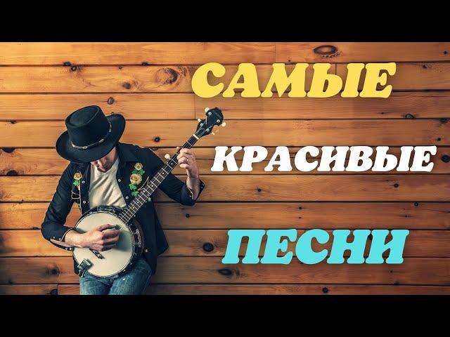 САМЫЕ КРАСИВЫЕ ПЕСНИСЛУШАЙ И ПОДПЕВАЙ!!!