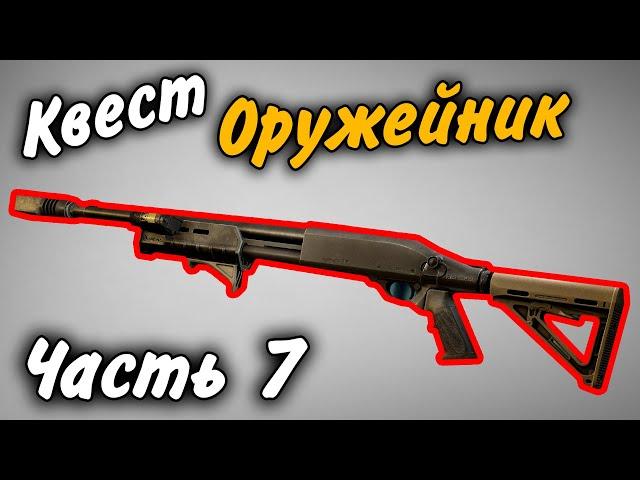 Оружейник Часть 7 Квест 2021 Гайд Escape from Tarkov 0.12.9