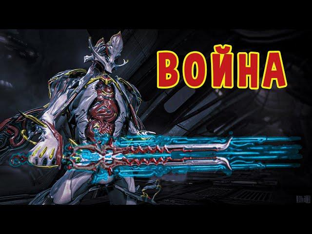 Warframe. Как сделать из Войны(и не только) нормальную валыну