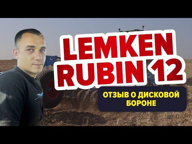 Дисковая борона Lemken Rubin 12. Отзыв о работе