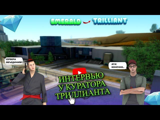 ВЗЯЛ ИНТЕРВЬЮ У КУРАТОРА DIAMOND RP TRILLIANT | БУДЕТ ЛИ ОБЪЕДИНЕНИЕ СЕРВЕРОВ? GTA SAMP