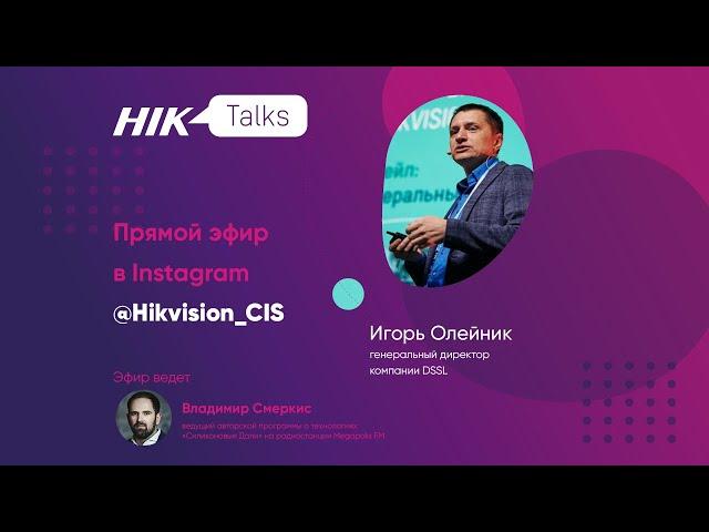 Прямой эфир HikTalks: история и тренды развития рынка безопасности