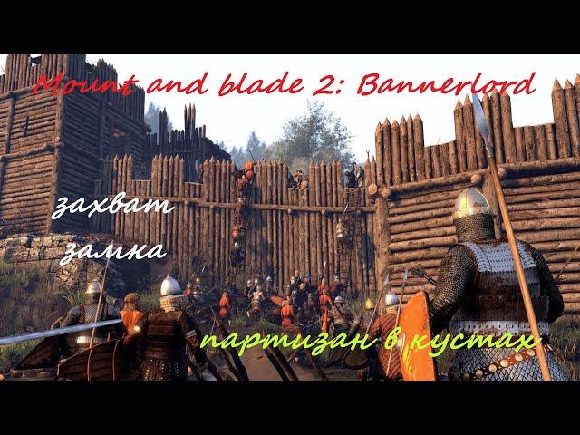 Mount and Blade 2 - Bannerlord ЗАХВАТ замка, ГАЙД как правильно ЗАХВАТИТЬ и УДЕРЖАТЬ замок (город).