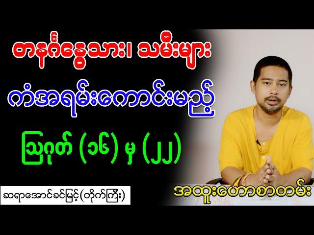 တနင်္ဂနွေသား၊ သမီးများ ကံအရမ်းကောင်းမည့် ဩဂုတ် (၁၆) မှ (၂၅)