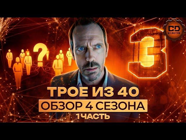 ДЕТАЛЬНЫЙ ПЕРЕСКАЗ "ДОКТОР ХАУС" (4 сезон 1-8 серии)