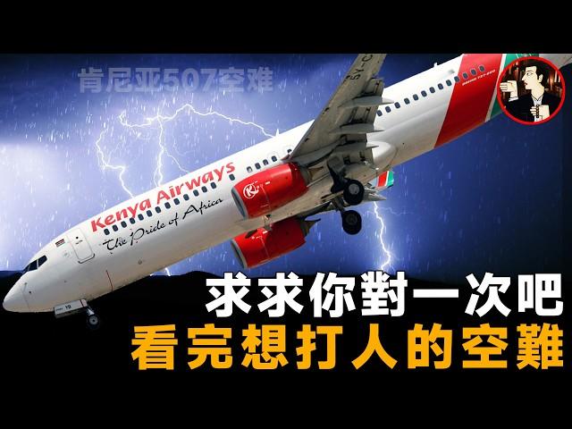 一起從頭錯到尾的空難，但凡機組對一次，114人也就倖免於難了-Kenya Airways Flight 507