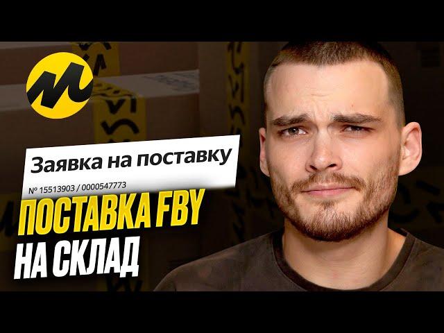 КАК ОТПРАВИТЬ ТОВАРЫ НА СКЛАД ЯНДЕКС МАРКЕТА, МОДЕЛЬ FBY. Практическое руководство.