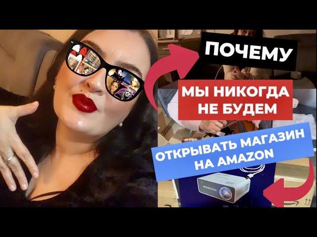 ПОЧЕМУ МЫ НИКОГДА НЕ БУДЕМ ОТКРЫВАТЬ МАГАЗИН НА AMAZON