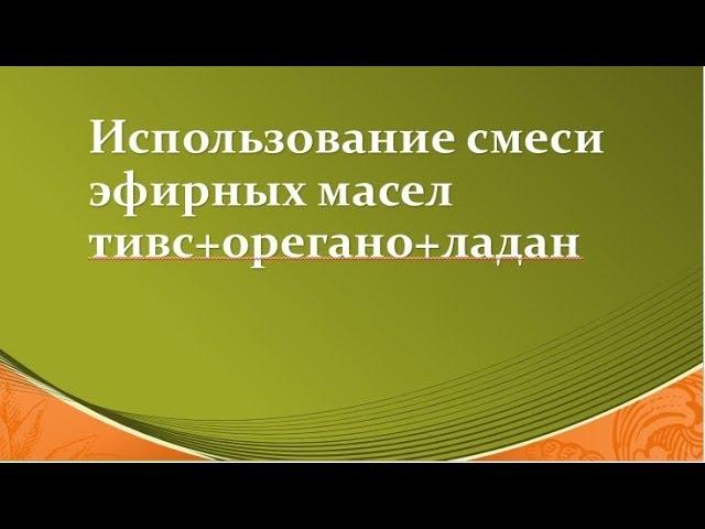 БВ Городиский  Смесь эфирных масел тивс орегано и ладан