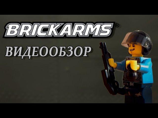 Брикармс - оружие и амуниция для фигурок LEGO | Brickarms