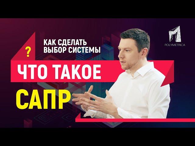 САПР: зачем нужна система автоматизированного проектирования и как выбирать подходящую?