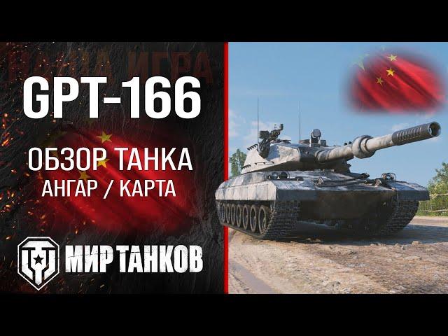 GPT-166 обзор тяжелый танк Китая | броня GPT166 оборудование | гайд ЖПТ-166 перки