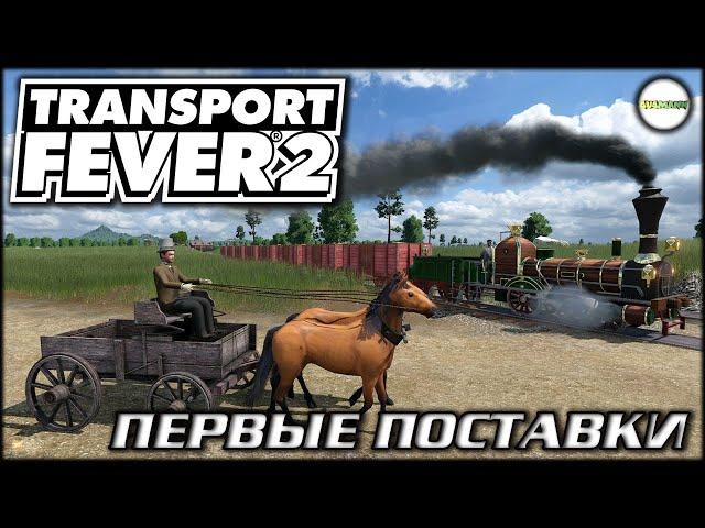 TRANSPORT FEVER 2 - ПЕРВЫЕ ПОСТАВКИ. НОВЫЙ СЕЗОН НА БОЛЬШОЙ КАРТЕ. #1