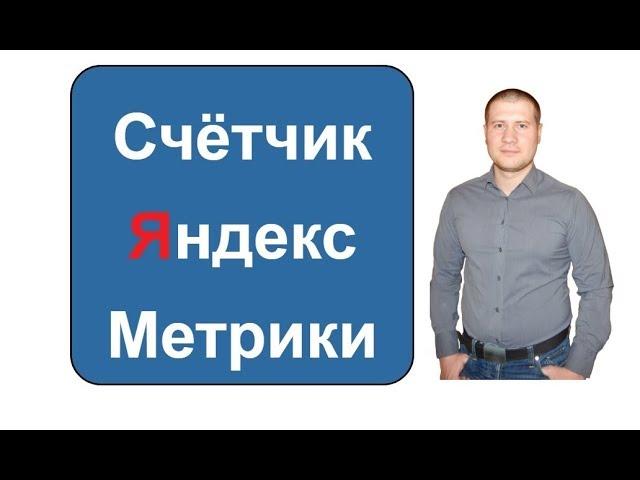 Как создать счетчик Яндекс Метрики и установить на сайт