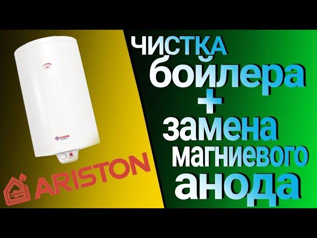 Чистка бойлера Ariston своими  руками + замена магниевого анода