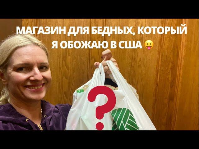 Что можно купить в Америке за 1 доллар в Dollar Tree? Вы сильно удивитесь!