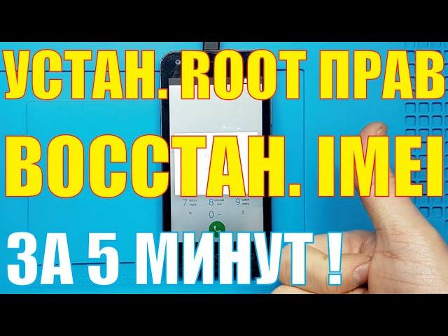 Установка ROOT прав и восстановление IMEI