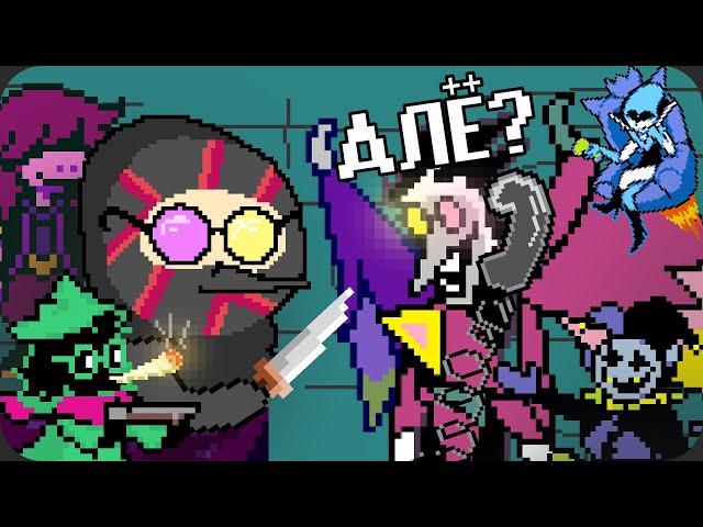 Теперь я [БОЛЬШАЯ ШИШКА] // Deltarune глава 2