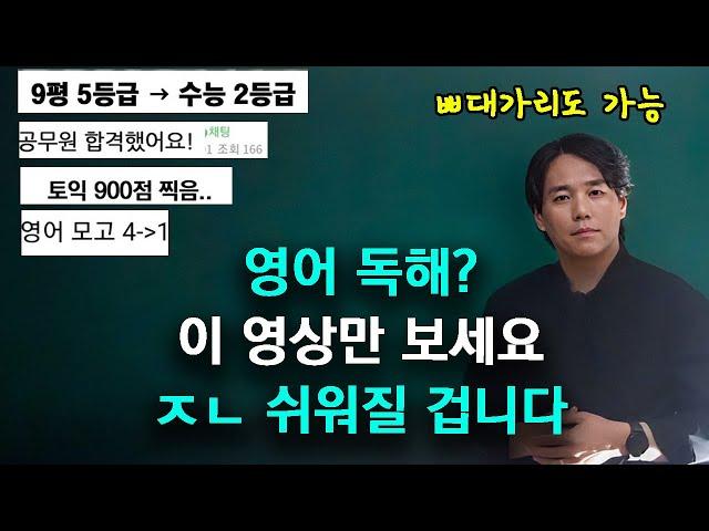 95%가 모르는 영어 독해 비법, 이대로만 따라하세요 ｜[2024ver]  수능, 공시, 토익, 영포자 가능