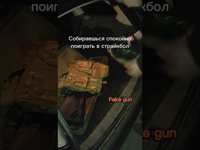 когда едешь на страйкбол, а вокруг менты