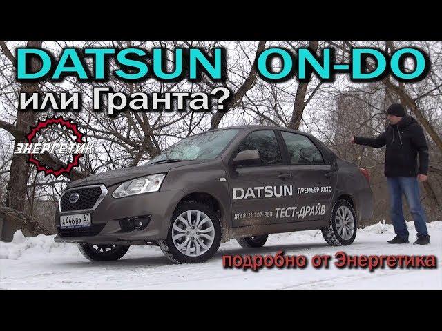 Datsun On-Do (Датсун Он-До) обзор от Энергетика