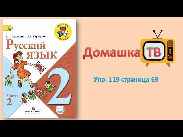 Упражнение 119 страница 69 - Русский язык (Канакина, Горецкий) - 2 класс 2 часть