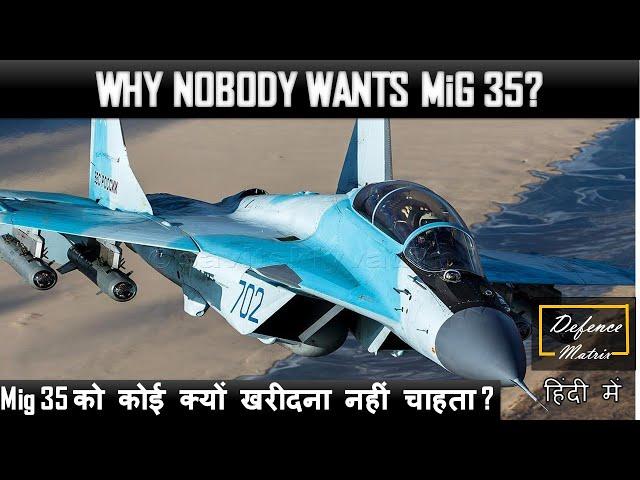 Why Nobody wants MiG 35? | Mig 35 को कोई क्यों खरीदना नहीं चाहता ?