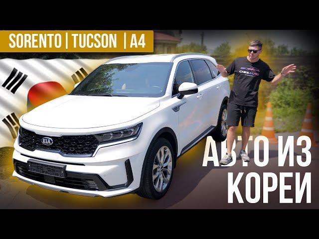 Авто из Кореи под заказ. Цены, состояние и сроки доставки | Audi A4, KIA Sorento и Hyundai Tucson