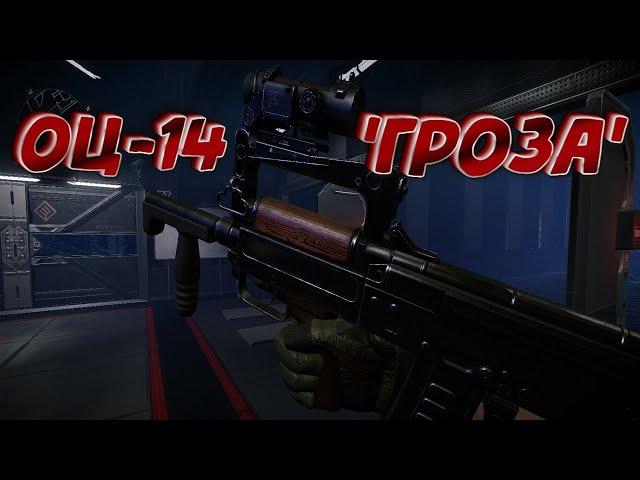 ОЦ-14 'Гроза' макрос. Warface