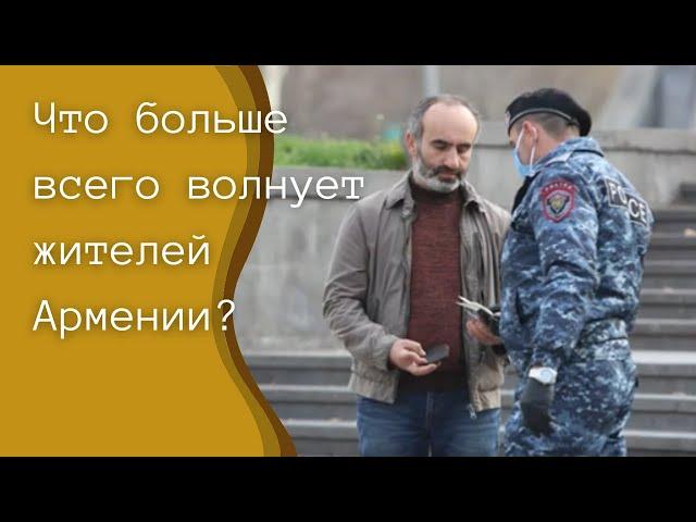 Что больше всего волнует жителей Армении?