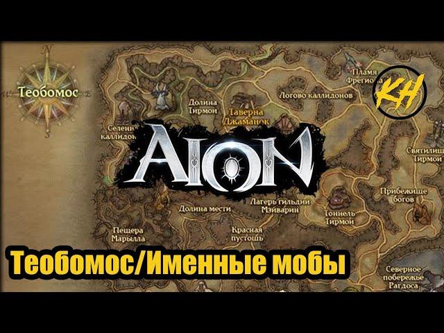  Aion | Именные мобы | Теобомос | Их месторасположение и дроп [Kholodov]