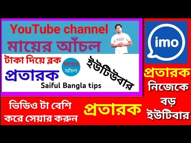 প্রতারক Saiful Bangla tips।ইউটিউবার সাইফুল টাকা প্রতারক।YouTuber Saiful is a cheater.Taking money।