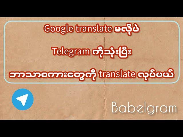 How to translate any language with Telegram Bot #telegram သုံးပြီး translate လုပ်နည်း